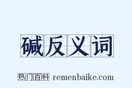碱反义词是什么意思的图片
